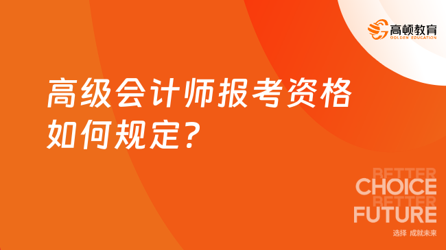 高級會計師報考資格如何規(guī)定?