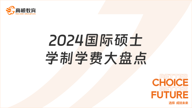 2024国际硕士学制学费大盘点