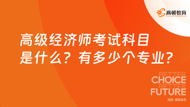 高級經(jīng)濟師考試科目是什么？有多少個專業(yè)？