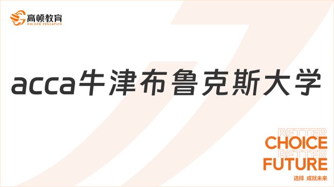 acca牛津布魯克斯大學