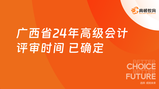 广西省24年高级会计评审时间 已确定