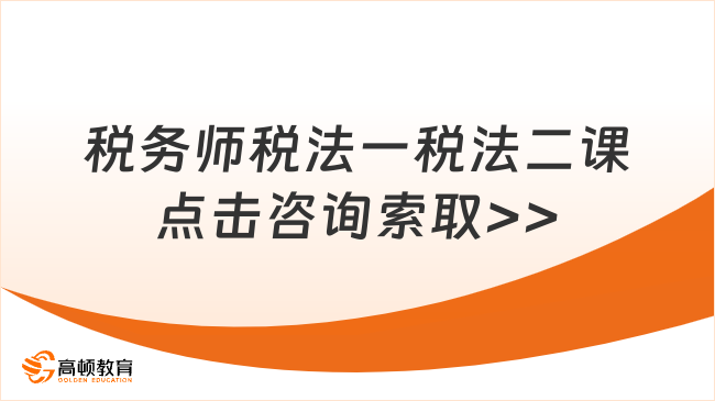 税务师税法一税法二课点击咨询索取>>