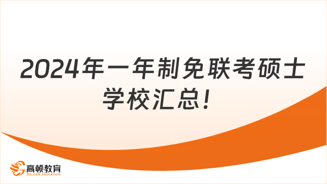 2024年一年制免聯(lián)考碩士學(xué)校匯總！