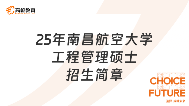 2025年南昌航空大學(xué)工程管理碩士（MEM）招生簡章發(fā)布！考生速看