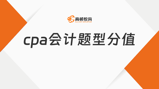 cpa会计题型分值是如何安排的？难度大的科目有哪些？