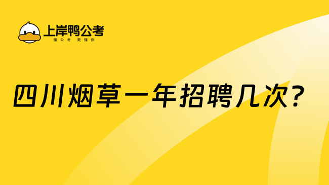 四川煙草一年招聘幾次？四川考生注意！