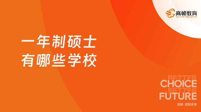 2025一年制硕士有哪些学校？一年制水硕整理！