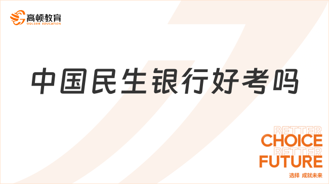 中國(guó)民生銀行好考嗎