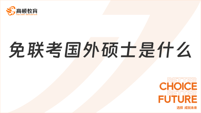 免联考国外硕士是什么