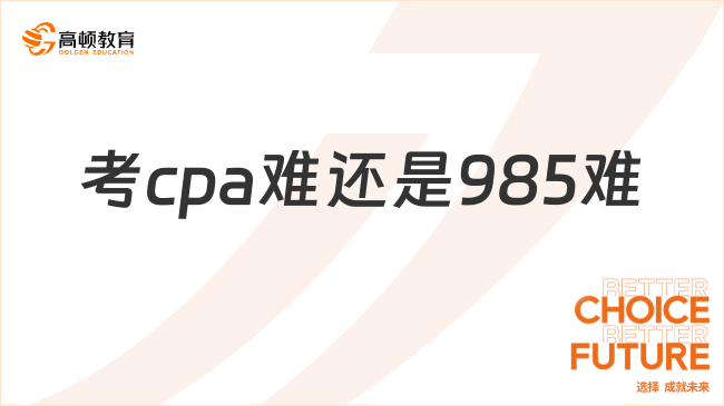 考cpa難還是985難？不分伯仲，各有千秋！