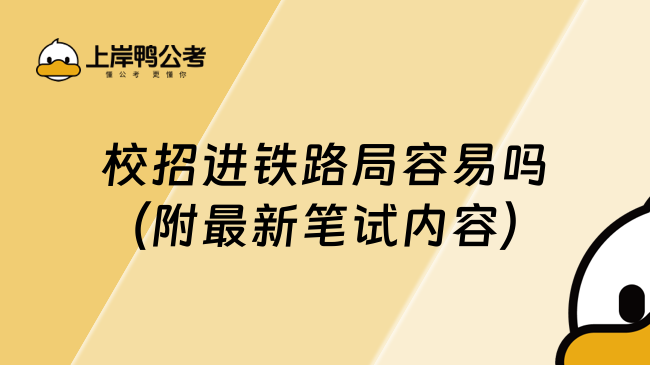 校招进铁路局容易吗（附最新笔试内容）