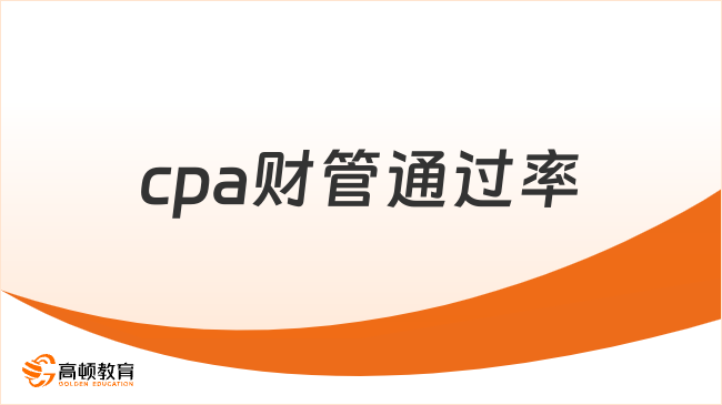 cpa財(cái)管通過率有多少呢？應(yīng)該如何備考？