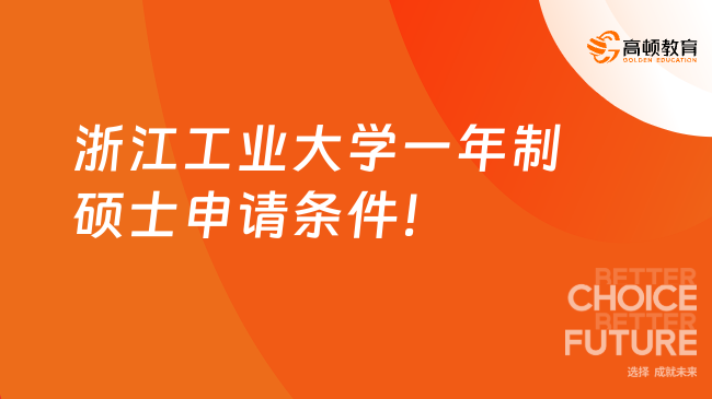 浙江工业大学一年制硕士申请条件！