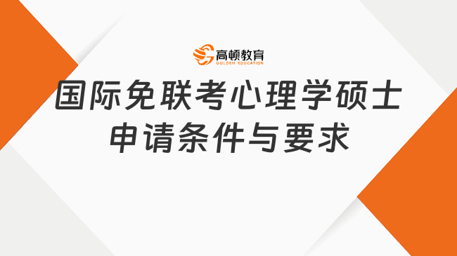 国际免联考心理学硕士申请条件与要求详解！重要必读！