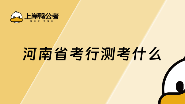 河南省考行测考什么？一文了解