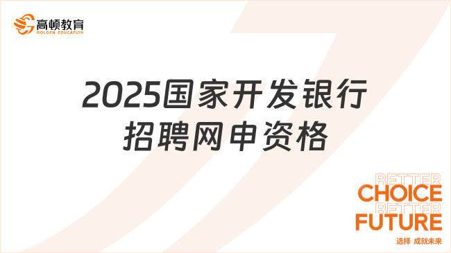 2025國(guó)家開發(fā)銀行招聘網(wǎng)申資格要求，報(bào)名必看