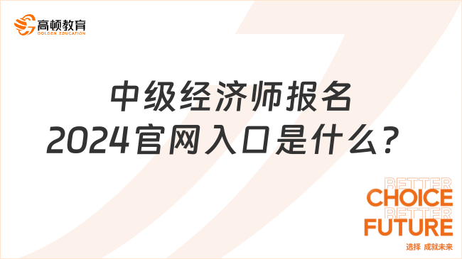 中級(jí)經(jīng)濟(jì)師報(bào)名2024官網(wǎng)入口是什么？附最新報(bào)名條件！