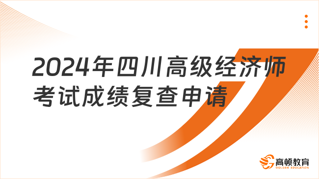 2024年四川高級經(jīng)濟師考試成績復查申請