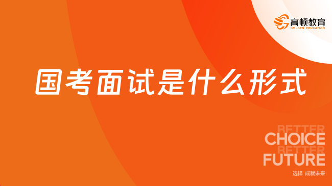 國(guó)考面試是什么形式？了解清楚再備考