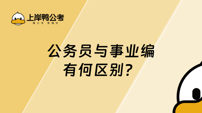 公务员与事业编有何区别？