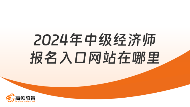 2024年中级经济师报名入口网站在哪里