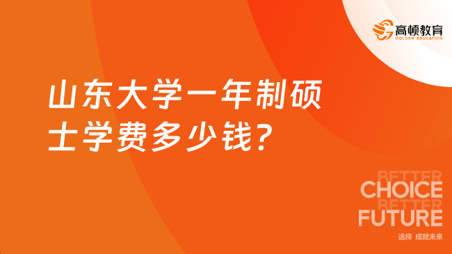 山東大學(xué)一年制碩士學(xué)費多少錢？