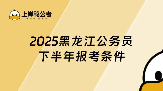 2025黑龙江公务员下半年报考条件