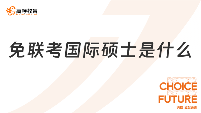 免联考国际硕士是什么？报考前了解一下！