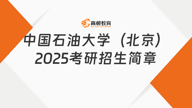 中國石油大學(xué)（北京）2025考研招生簡章