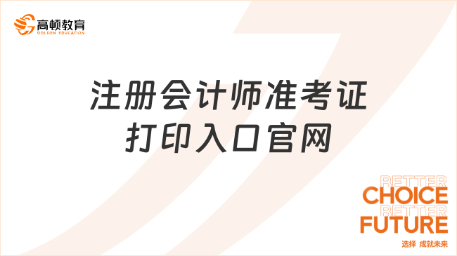 注冊會計師準考證打印入口官網網址2024（附打印流程圖解）