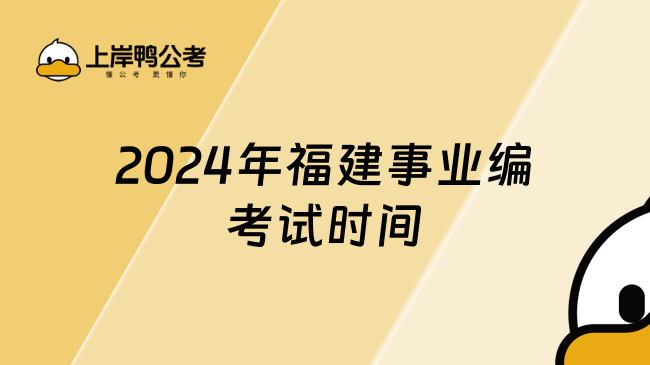 2024年福建事业编考试时间