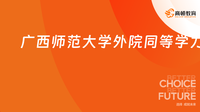 廣西師范大學(xué)外國(guó)語(yǔ)學(xué)院同等學(xué)力申碩招生簡(jiǎn)章！24必看