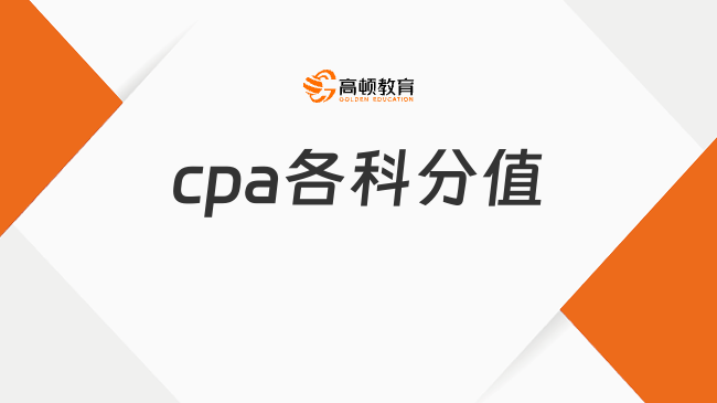 cpa各科分值是多少？一分鐘了解清楚