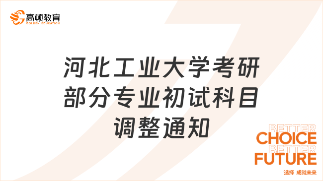 河北工业大学考研部分专业初试科目调整通知