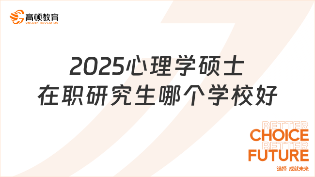 2025心理學(xué)碩士在職研究生哪個學(xué)校好？前十整理