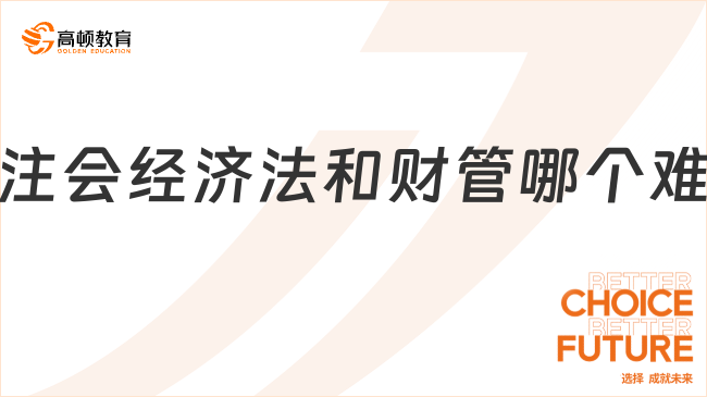 注會經(jīng)濟(jì)法和財(cái)管哪個(gè)難？點(diǎn)擊查看詳情