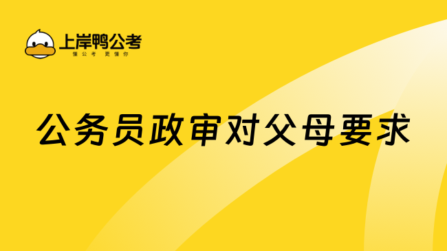 公務員政審對父母要求