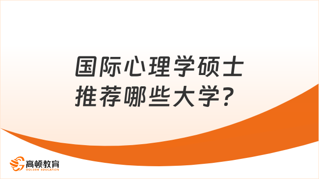 国际心理学硕士推荐哪些大学？这2所别错过！