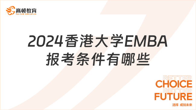 2024香港大學(xué)EMBA報考條件有哪些