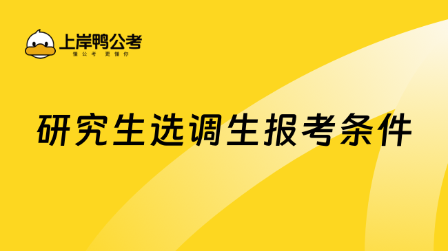 研究生选调生报考条件