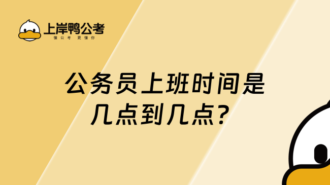 公務(wù)員上班時間是幾點到幾點？視具體情況而定！