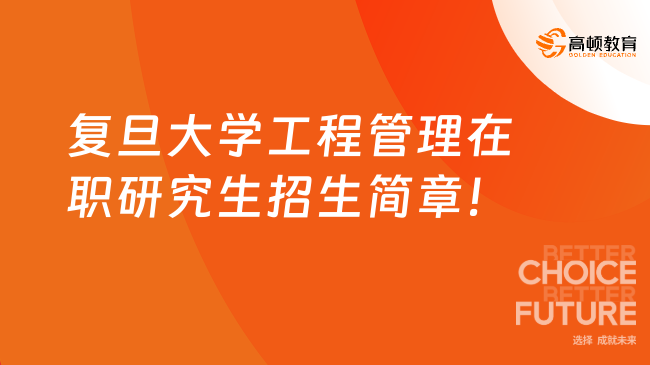 2025復(fù)旦大學工程管理在職研究生招生簡章！學費22.8萬