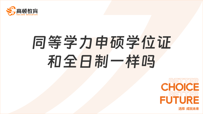 同等学力申硕学位证和全日制一样吗？附报考条件！