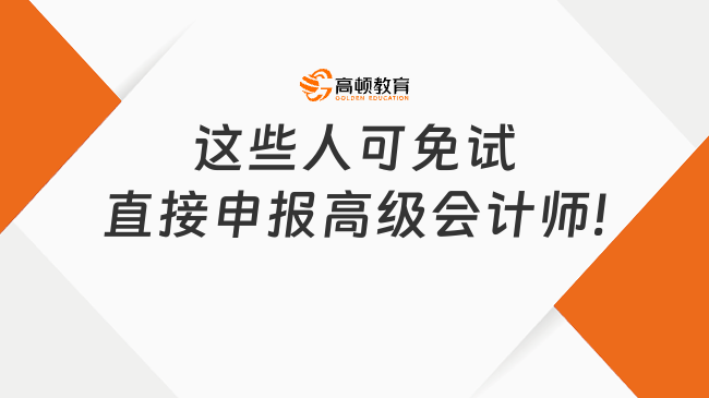 這些人可免試直接申報高級會計師!