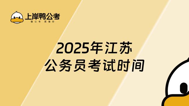 2025年江蘇公務員考試時間，新出預測！