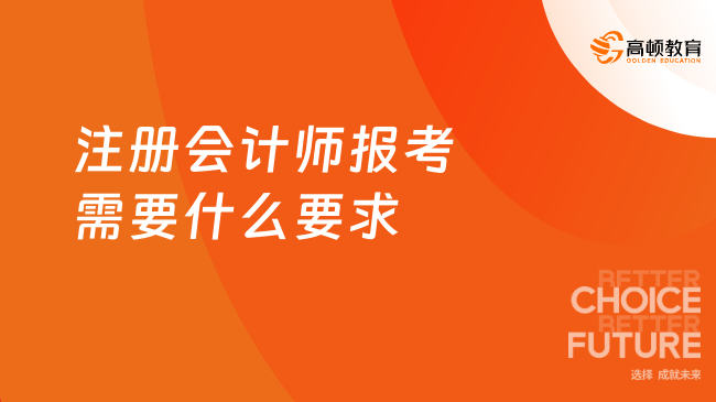 注冊會計師報考需要什么要求？什么時候報考？速看！