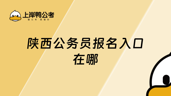 陜西公務(wù)員報(bào)名入口在哪？一文了解