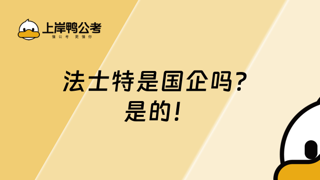法士特是国企吗?是的!