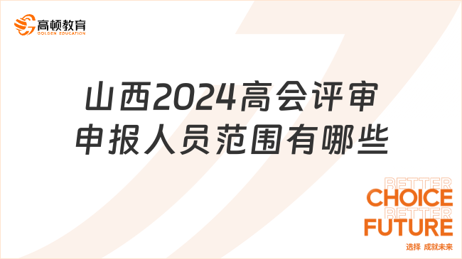 山西2024高会评审申报人员范围有哪些