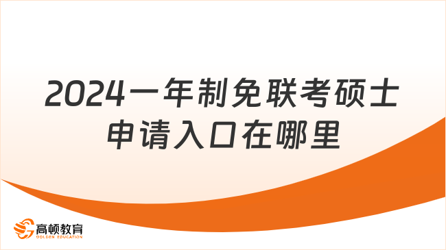 2024一年制免联考硕士申请入口在哪里？报考院校一览！